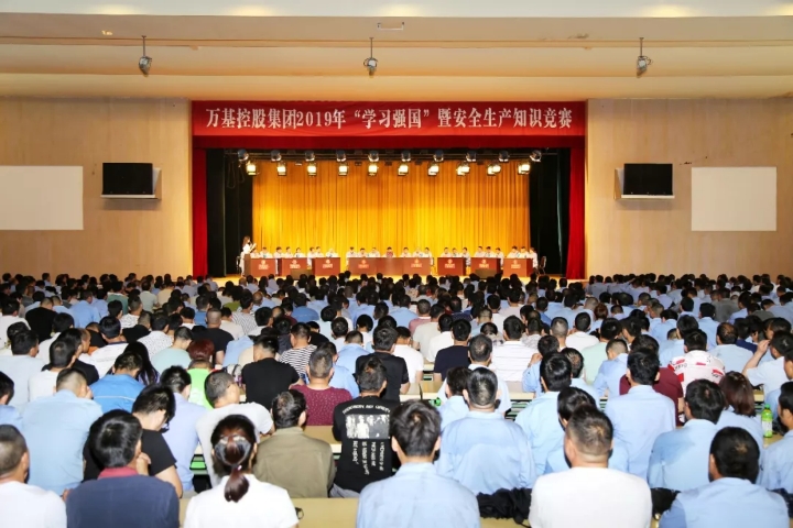 萬基控股集團(tuán)舉行“學(xué)習(xí)強(qiáng)國”暨安全生產(chǎn)知識(shí)競(jìng)賽