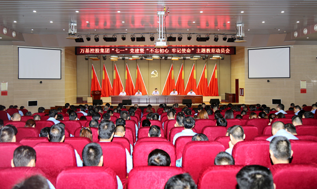 萬基控股集團舉行“七一”黨建暨“不忘初心、牢記使命”主題教育動員會