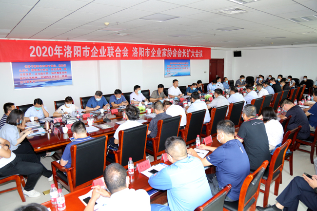2020年洛陽市企業(yè)家聯(lián)合會、企業(yè)家協(xié)會擴大會議在萬基控股集團隆重召開