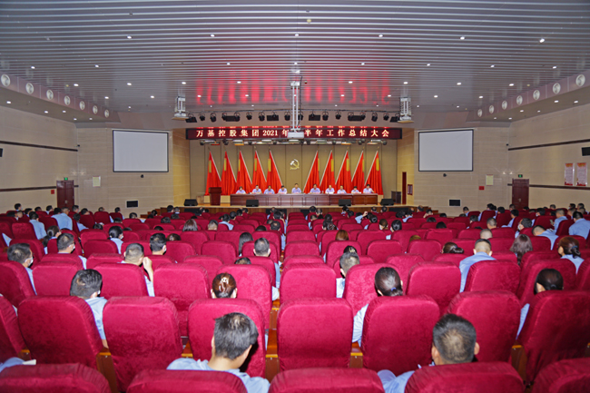 萬(wàn)基控股集團(tuán)召開上半年工作總結(jié)大會(huì)