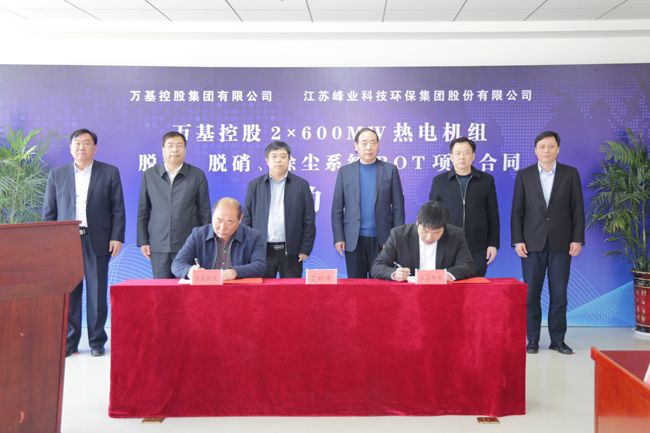 萬基控股與江蘇峰業(yè)簽約合作建設(shè)2×600MW熱電機組脫硫脫硝除塵項目