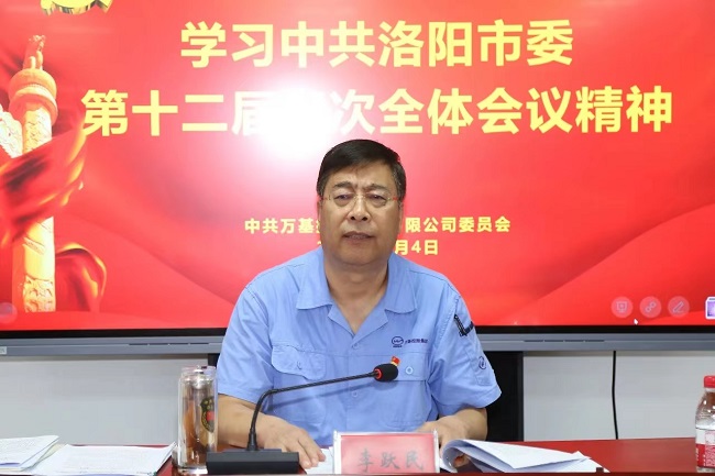 萬基控股集團(tuán)召開宣傳貫徹洛陽市委、新安縣委全會(huì)精神專題會(huì)議  