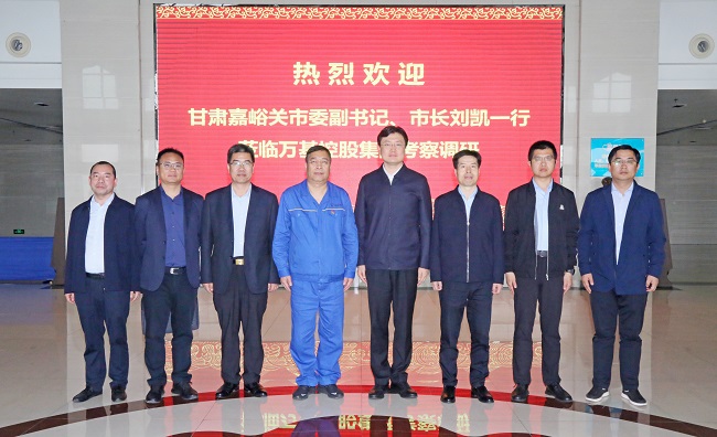 甘肅嘉峪關市委副書記、市長劉凱一行到萬基控股集團調(diào)研