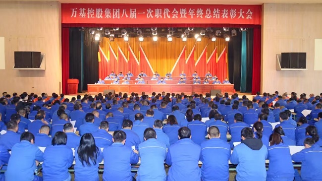 萬基控股集團(tuán)隆重召開八屆一次職代會(huì) 暨年終總結(jié)表彰大會(huì)